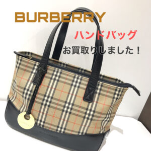 【質屋かんてい局松前R56号店】でBURBERRY(バーバリー)をお買取致しました！