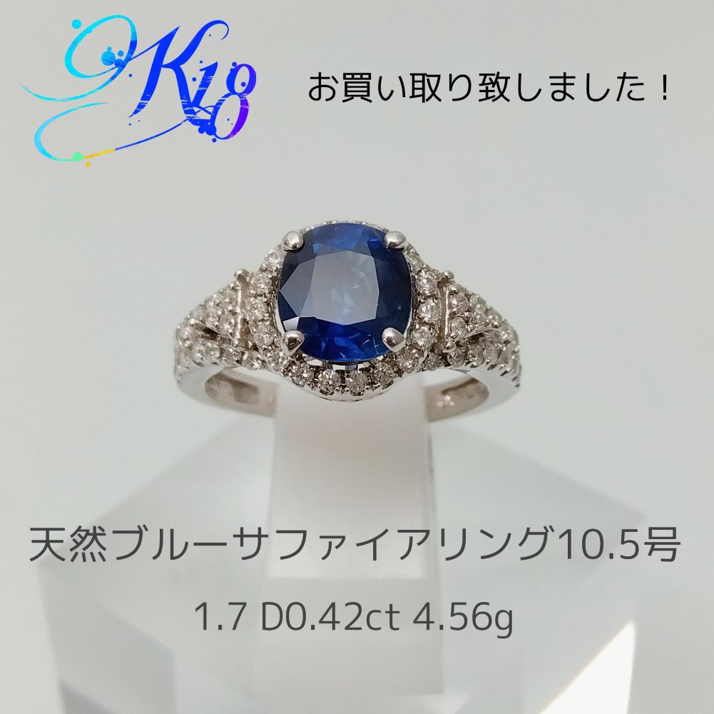 質屋かんてい局新居浜店】でK18 天然ブルーサファイアリングをお買取 