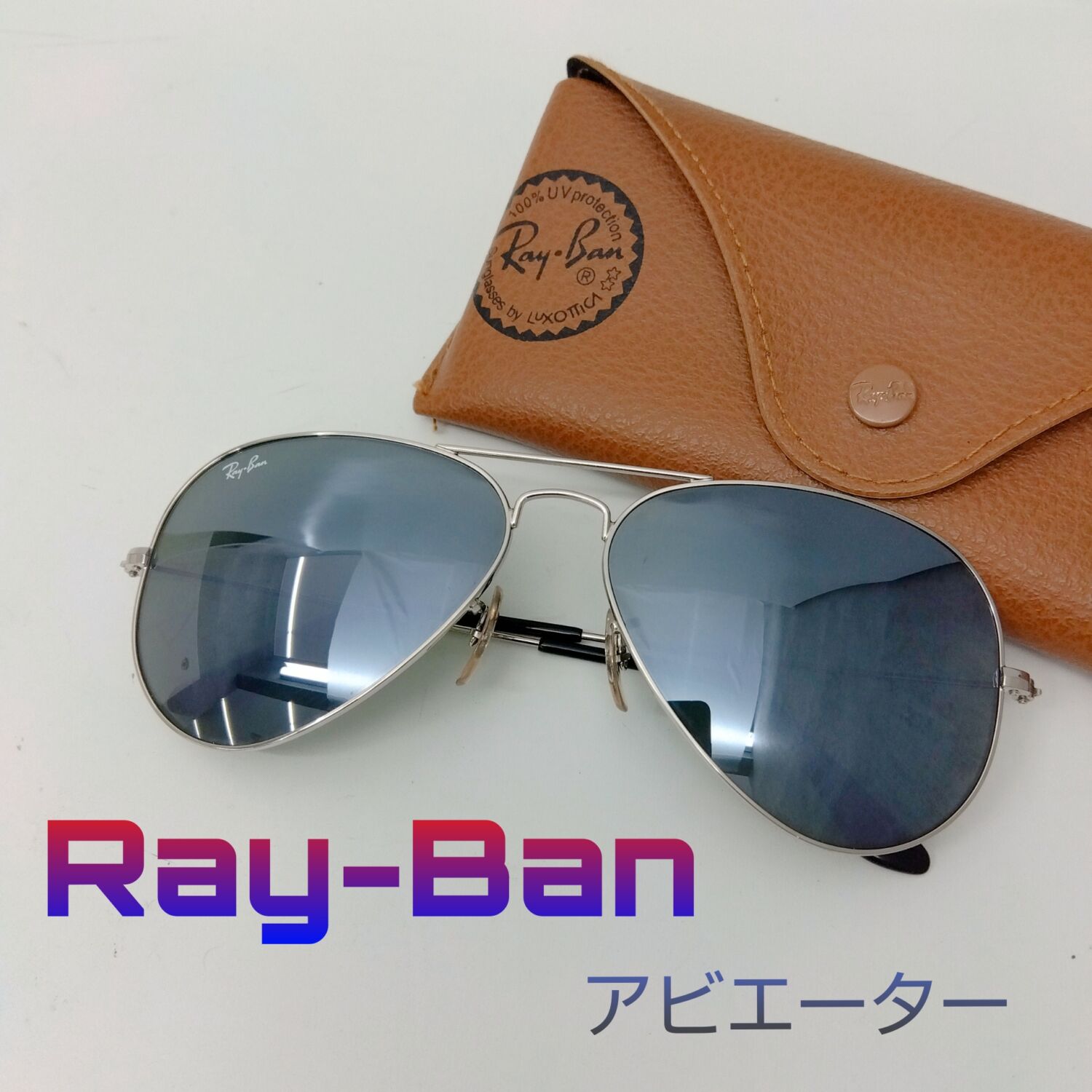 質屋かんてい局新居浜店】Ray-Ban(レイバン)をお買取致しました