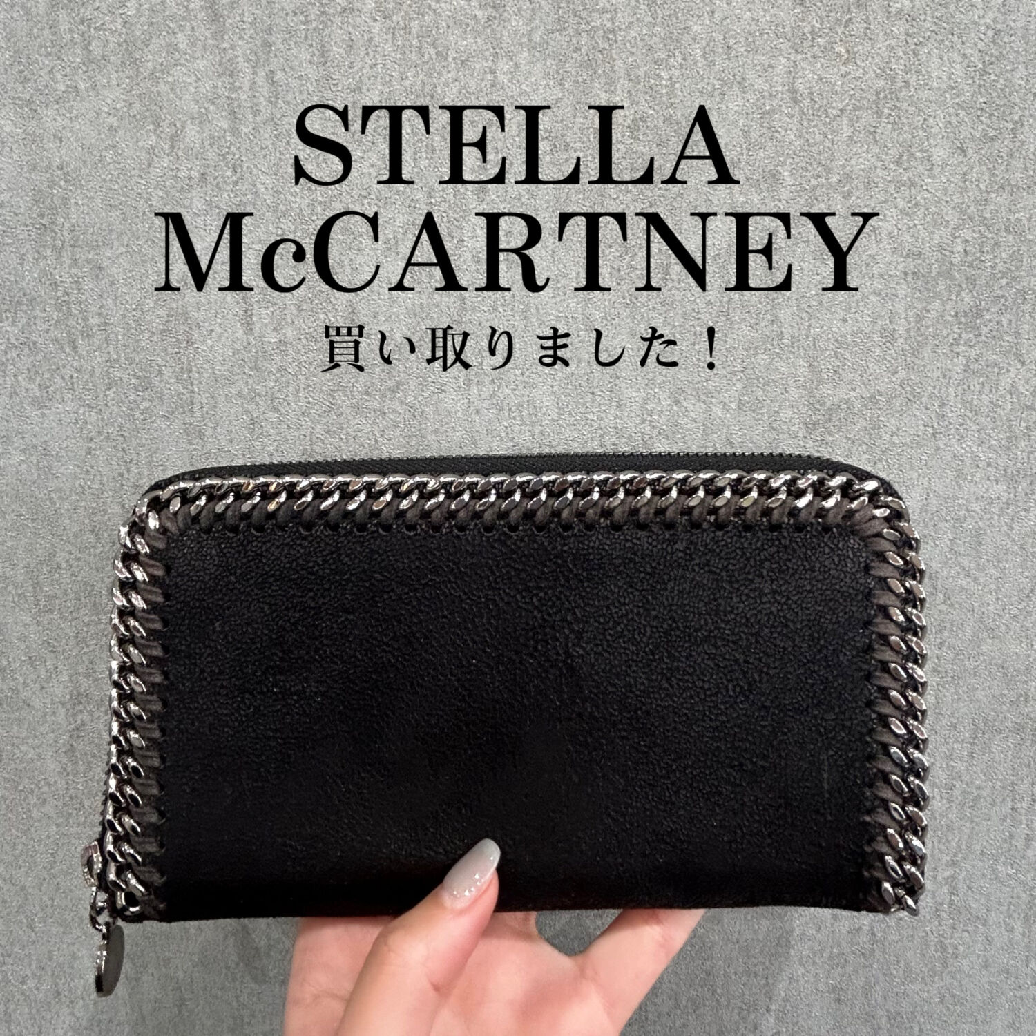 質屋かんてい局松山朝生田店】でSTELLA McCARTNEY(ステラ