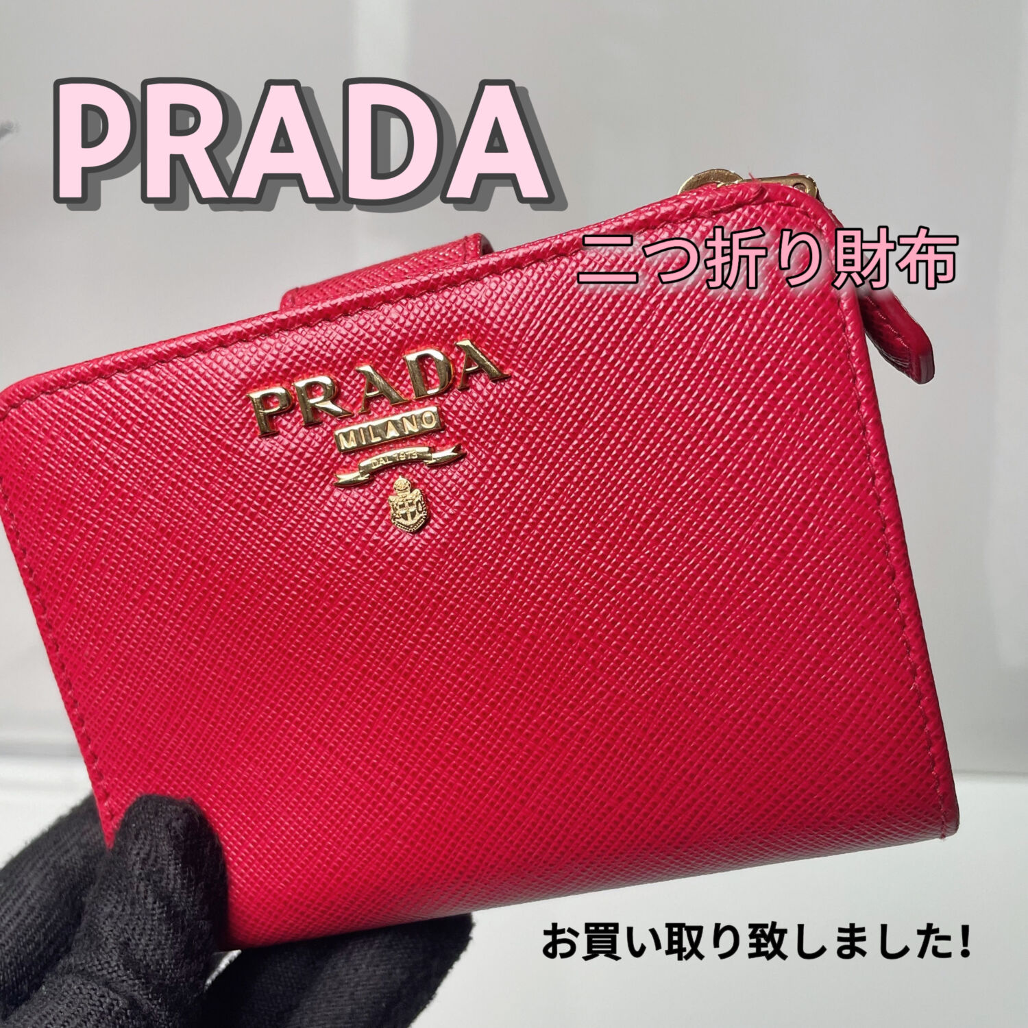 【週末限定お値下げ中‼️】PRADA 二つ折り財布　赤 質屋かんてい局松山久万ノ台店】でPRADA(プラダ)をお買取致しました