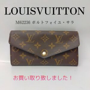 【質屋かんてい局新居浜店】でLOUISVUITTON(ルイヴィトン)をお買取致しました！