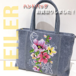 【質屋かんてい局松前R56号店】でFEILER(フェイラー)をお買取致しました！