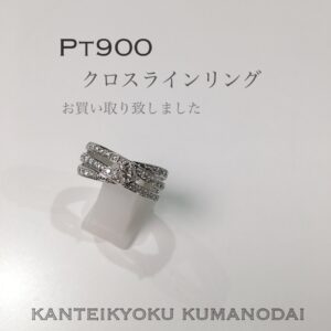【質屋かんてい局松山久万ノ台】Pt900のリングお買取り致しました☆
