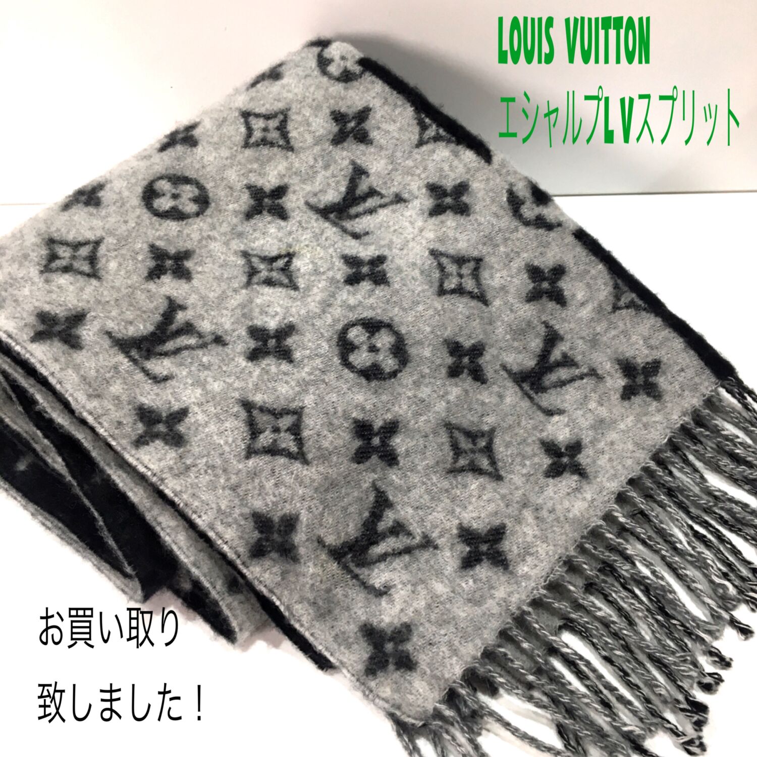 質屋かんてい局久万ノ台店】でルイヴィトン・マフラーをお買取致しまし