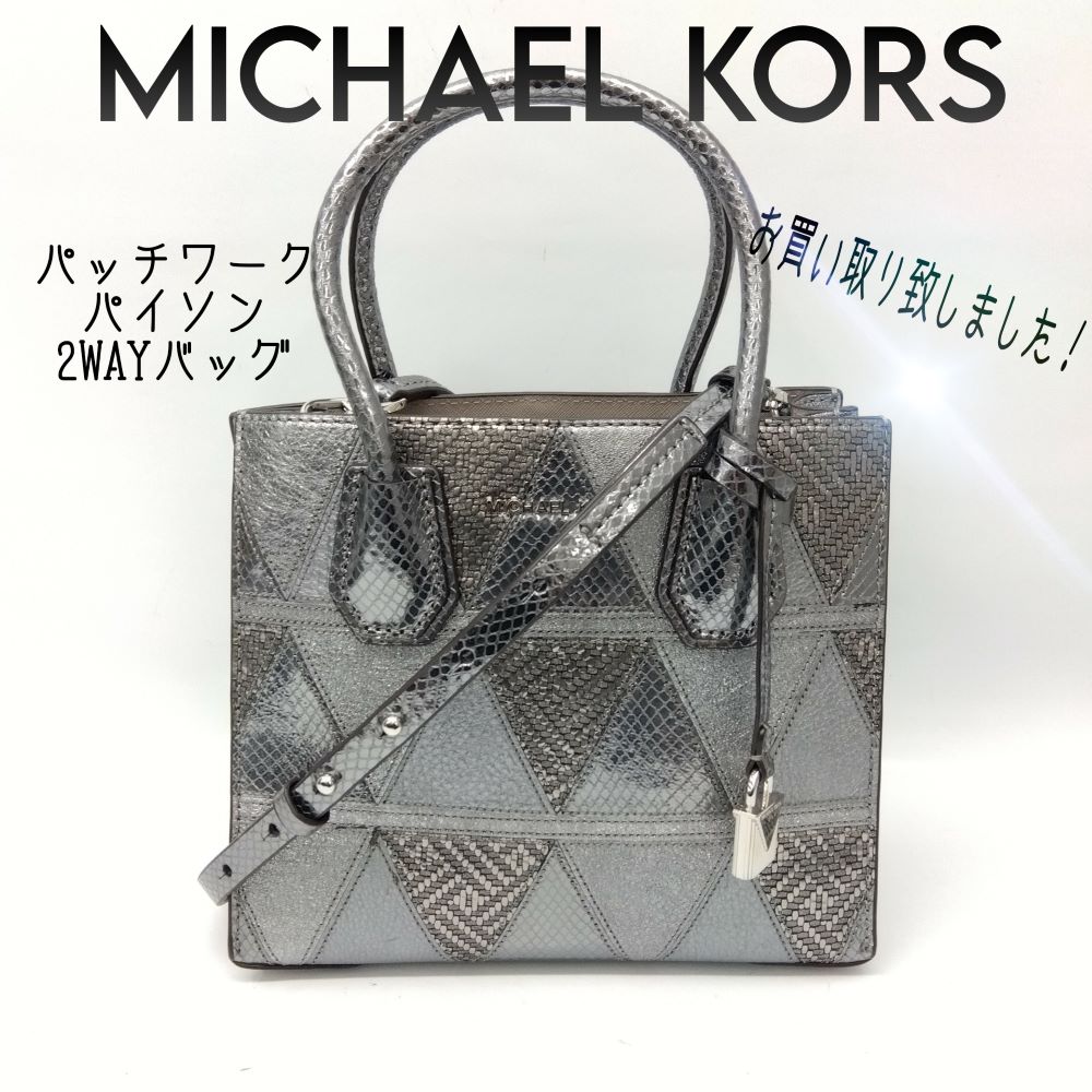 質屋かんてい局新居浜店】MICHAEL KORS(マイケルコース)をお買取致し 