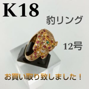 【質屋かんてい局新居浜店】でK18をお買取致しました！