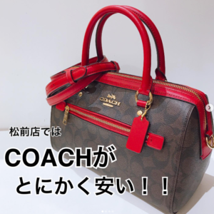 【質屋かんてい局松前R56号店】COACH(コーチ)のバッグをお買取致しました！