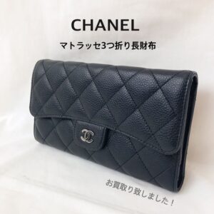 【質屋かんてい局松前店】でCHANEL(シャネル)をお買取致しました！