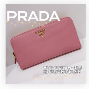 【質屋かんてい局　朝生田店】PRADAをお買取致しました！