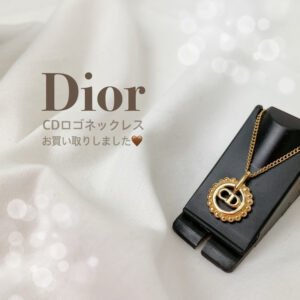 【質屋かんてい局松前店】でDior（ディオール）をお買取致しました！