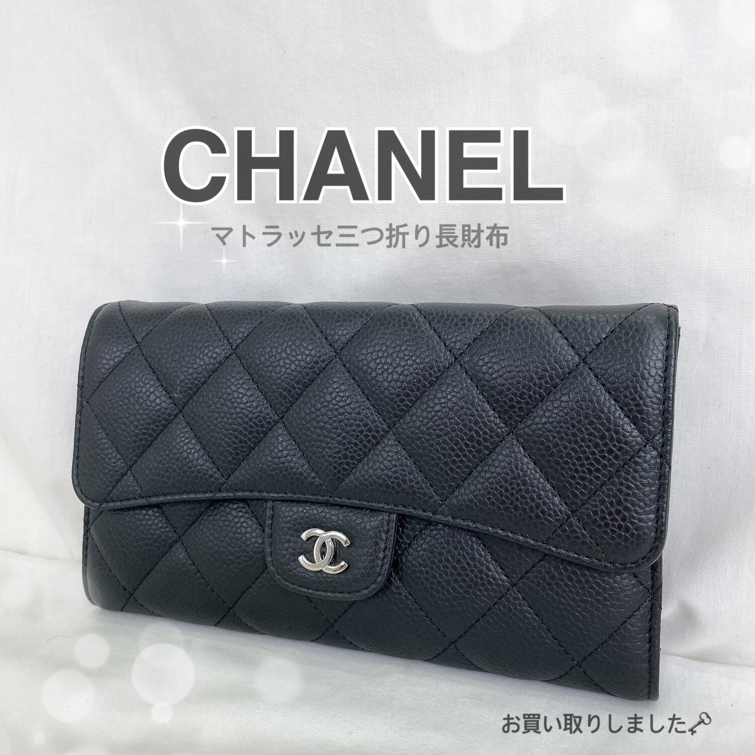質屋かんてい局松前R56号店】CHANEL(シャネル）をお買取致しました