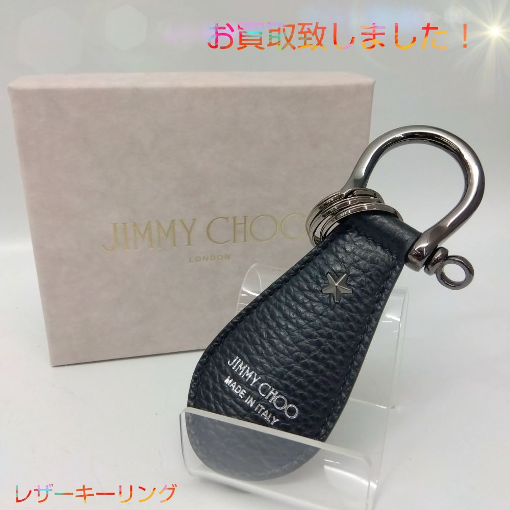 美品 箱付き JIMMY CHOO レザー　キーチャーム 質屋かんてい局新居浜店】でJIMMY CHO(ジミーチュウ)をお買取致しまし