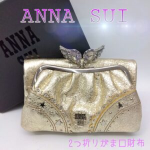 【質屋かんてい局新居浜店】ANNA SUI(アナスイ)をお買取致しました！