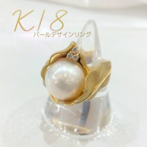【質屋かんてい局新居浜店】でK18パールデザインリングをお買取致しました！