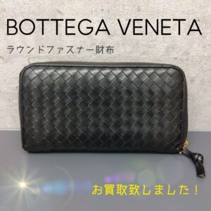 【質屋かんてい局新居浜店】BOTTEGAVENETA(ボッテガヴェネタ)をお買取致しました！
