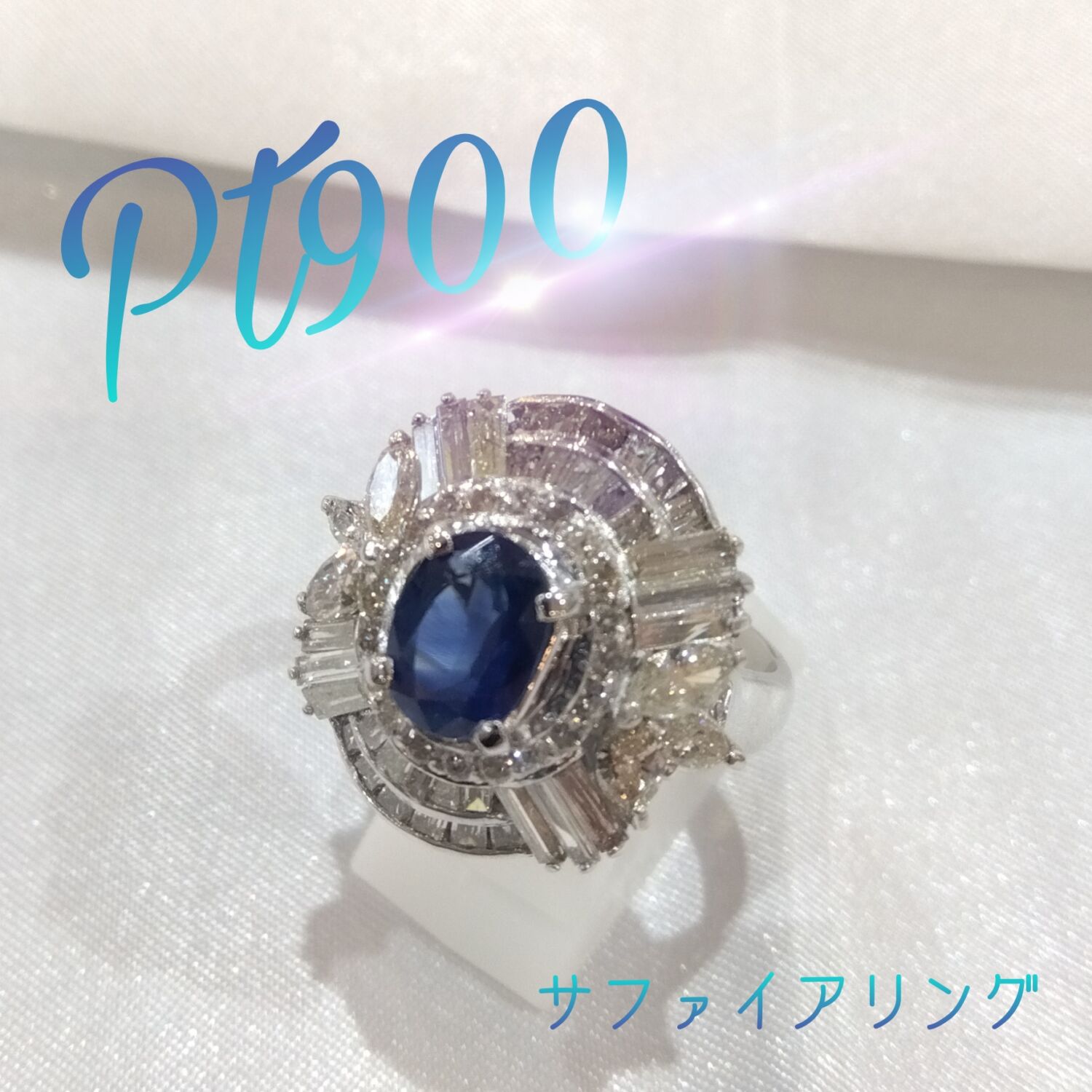質屋かんてい局新居浜店】でPt900サファイアリングをお買取致し