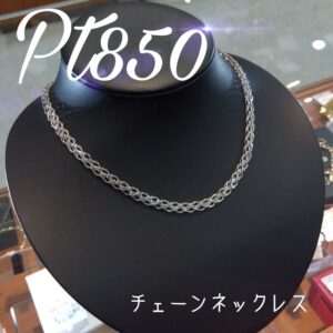 【質屋かんてい局新居浜店】Pt850をお買取致しました！