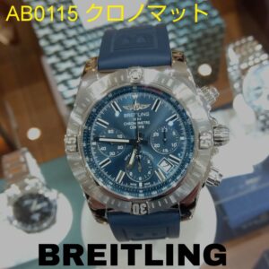 【質屋かんてい局新居浜店】でBREITLING(ブライトリング)をお買取致しました！