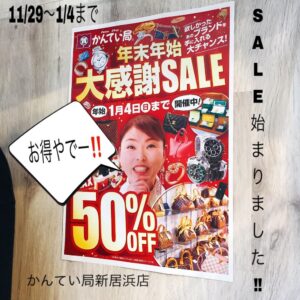 【質屋かんてい局新居浜店】年末年始大感謝SALEのご案内! 【質屋かんてい局新居浜店】年末年始大感謝SALEのご案内!