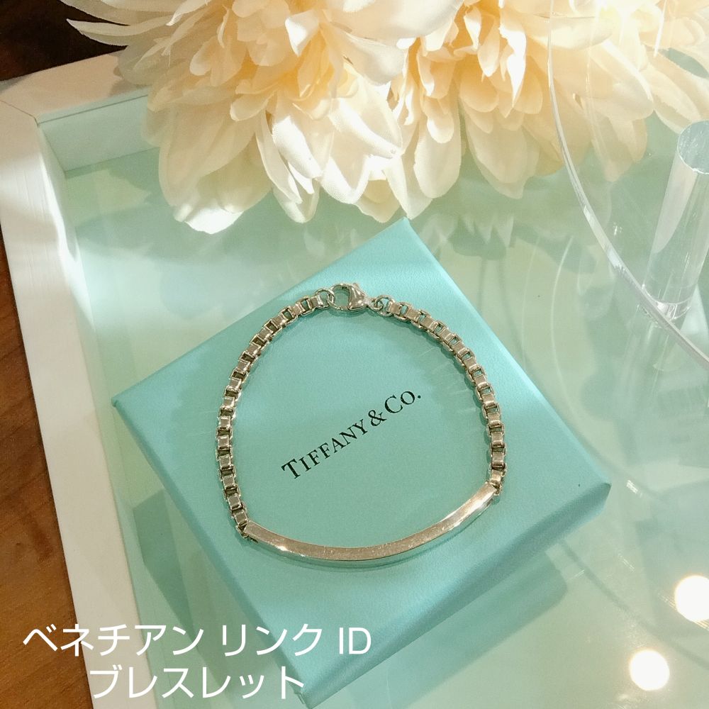 質屋 TIFFANY&Co. ティファニー ベネチアン ブレスレット 18cm