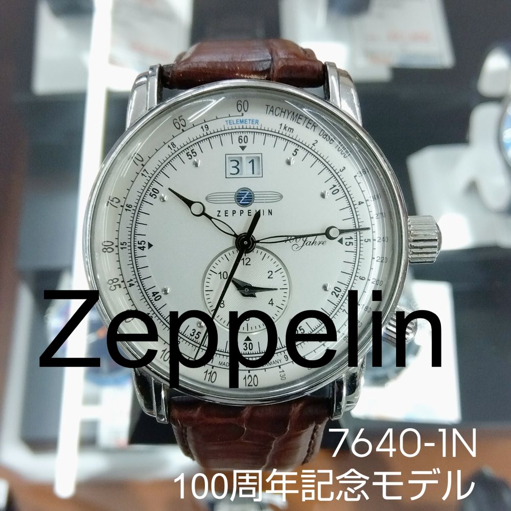 質屋かんてい局新居浜店】でZeppelin(ツェッペリン)をお買取致しました