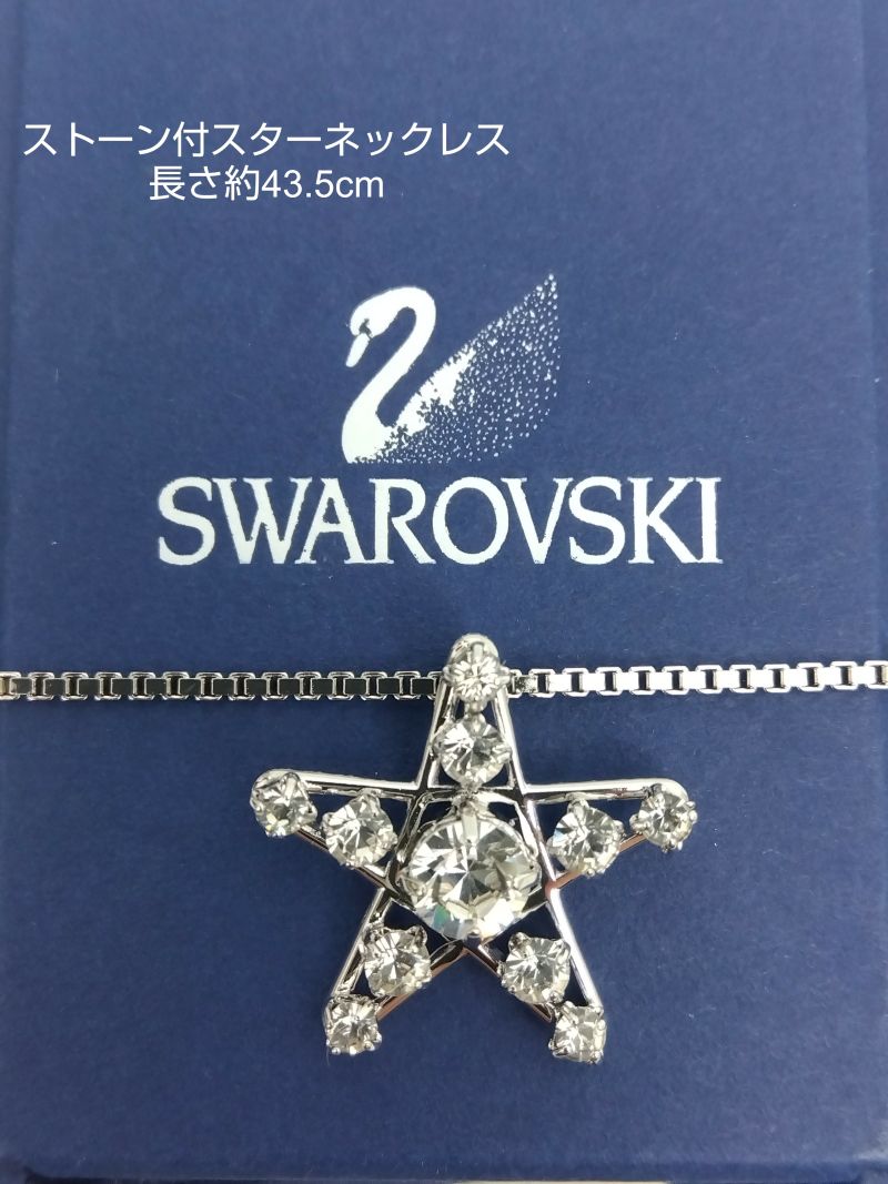 質屋かんてい局新居浜店】でSWAROVSKI(スワロフスキー)をお買取致し