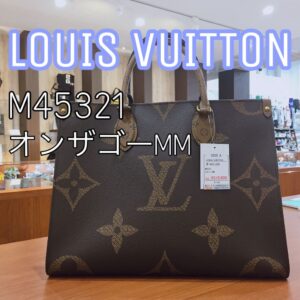 【質屋かんてい局新居浜店】LOUIS VUITTON(ルイヴィトン)をお買取致しました！