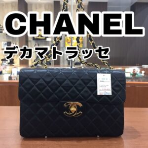 【質屋かんてい局新居浜店】でCHANEL(シャネル)をお買取致しました! 【質屋かんてい局新居浜店】でCHANEL(シャネル)をお買取致しました!