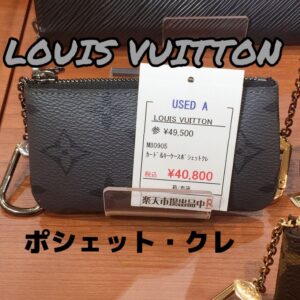 【質屋かんてい局新居浜店】LOUIS VUITTON(ルイヴィトン)をお買取致しました! 【質屋かんてい局新居浜店】LOUIS VUITTON(ルイヴィトン)をお買取致しました!