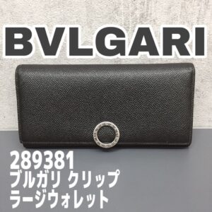 【質屋かんてい局新居浜店】BVLGARI(ブルガリ)をお買取致しました! 【質屋かんてい局新居浜店】BVLGARI(ブルガリ)をお買取致しました!