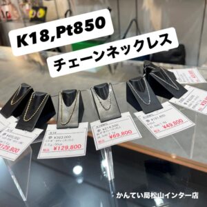 カメラ【質屋かんてい局松山インター店】でK18WG、Pt850チェーンネックレスお買取致しました！