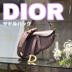 【質屋かんてい局新居浜店】でDior (ディオール)をお買取致しました! 【質屋かんてい局新居浜店】でDior (ディオール)をお買取致しました!
