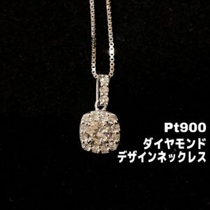 【質屋かんてい局新居浜店】でPt900ネックレスをお買取致しました! 【質屋かんてい局新居浜店】でPt900ネックレスをお買取致しました!