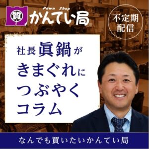 なんでも買いたい かんてい局 なんでも買いたい かんてい局