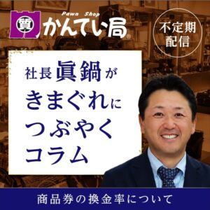 商品券の換金率について 商品券の換金率について