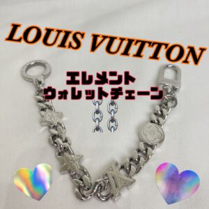 【質屋かんてい局松前R56号店】でLouis Vuittonのウォレットチェーンをお買取致しました! 【質屋かんてい局松前R56号店】でLouis Vuittonのウォレットチェーンをお買取致しました!