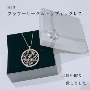 【質屋かんてい局松前R56号店】でK18のフラワーサークルトップネックレスをお買取致しました！