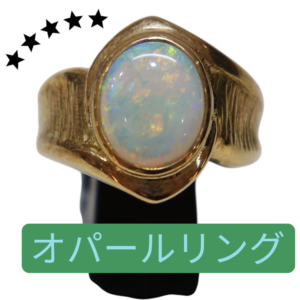 ジュエリー【質屋かんてい局松山朝生田店】オパールリングをお買取致しました！