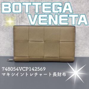 【質屋かんてい局新居浜店】BOTTEGA VENETA(ボッテガ・ヴェネタ)をお買取致しました! 【質屋かんてい局新居浜店】BOTTEGA VENETA(ボッテガ・ヴェネタ)をお買取致しました!