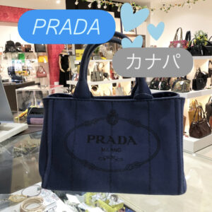 【質屋かんてい局 松前R56号店】PRADAをお買取致しました! 【質屋かんてい局 松前R56号店】PRADAをお買取致しました!