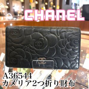 質屋かんてい局新居浜店】CHANEL(シャネル)をお買取致しました