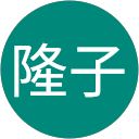 大西隆子 profile picture