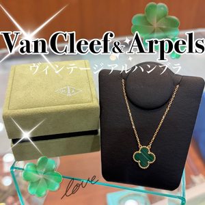 【質屋かんてい局新居浜店】Van Cleef＆Arpels(ヴァンクリーフアーペル)をお買取致しました！