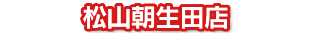 松山朝生田店