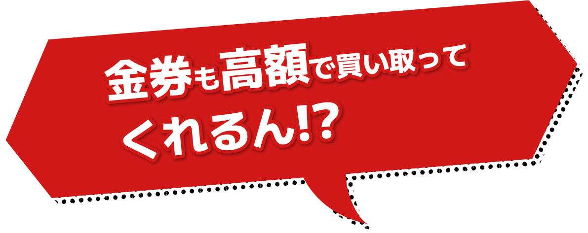 金券も高額で買い取ってくれるん?