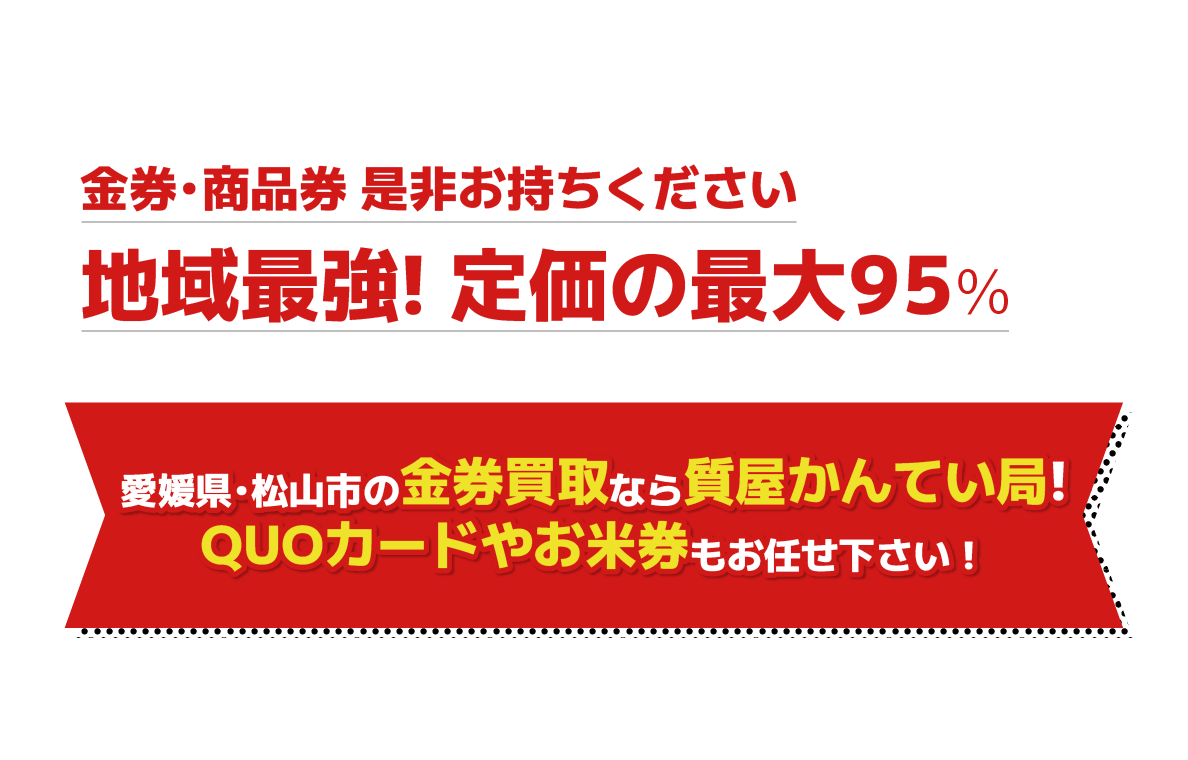 愛媛県松山市の金券買取なら質屋かんてい局!