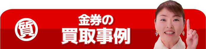 金券の買取事例