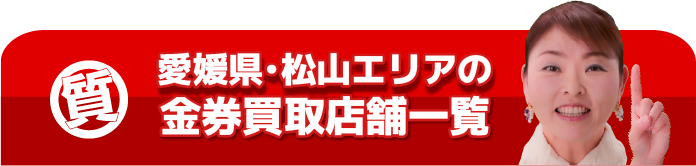 愛媛県・松山エリアの金券買取店舗一覧