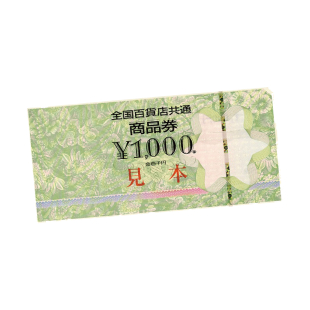 全国百貨店共通商品券